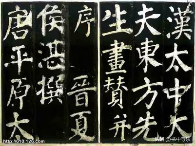 ​鲁国公颜真卿书法漫谈（书法知识百问百答第30题）