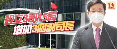 ​香港新一届政府架构公布......