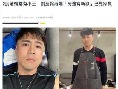​46岁男星刘至翰新恋情曝光，已带新欢见家长，曾2度因出轨离婚