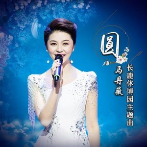 ​重磅！长鹿休博园主题曲《圆》全网发行 唱出梦想唱出追求