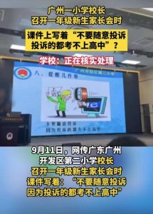 ​广州开发区第二小学不当用语事件：教育局回应并采取措施