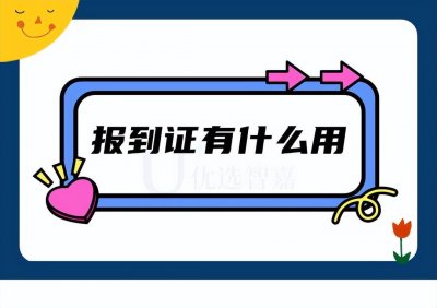 ​报到证有什么用，报到证回生源地好不好