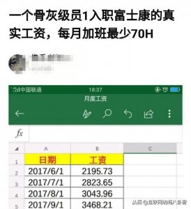 ​富士康员工曝光真实工资，网友：说好的选择富士康，生活奔小康呢