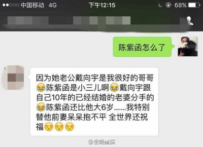 ​千年女二陈紫函和戴向宇昨日大婚，聊天记录细节被曝小三上位！