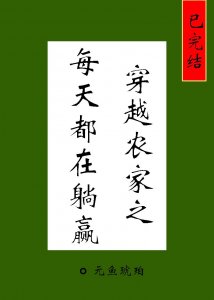 ​《穿越农家之每天都在躺赢》《流光容易把人抛》《药香》