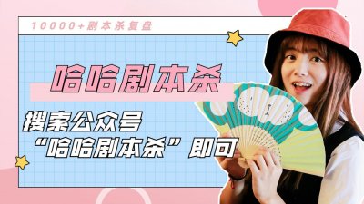 ​剧本杀「作者不详」复盘解析+真相答案+凶手是谁+剧透结局