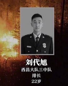 ​22岁凉山救火英雄刘代旭：爱篮球粉詹姆斯，最后发朋友圈说挺住