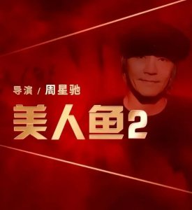 ​时隔多年!周星驰新片终于来了，如此阵容能冲击50亿票房么