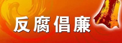 ​9月21日，五名“大老虎”被抓，身份曝光！