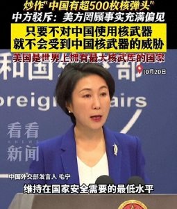 ​外媒报告称中国军队拥有500枚核弹，外交部回应！