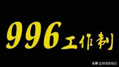 ​什么是996，禁止马云倡导的996工作制背后有何深意？