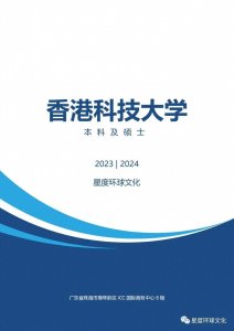 ​香港科技大学本科及硕士申请指南