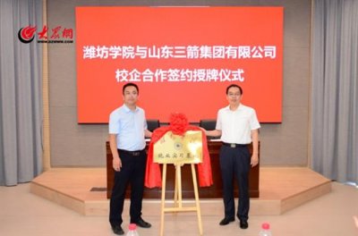 ​潍坊学院与山东三箭集团有限公司举行校企合作签约仪式