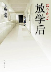 ​《放学后》东野圭吾