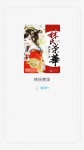 ​推荐爽文《林氏荣华》——郁雨竹