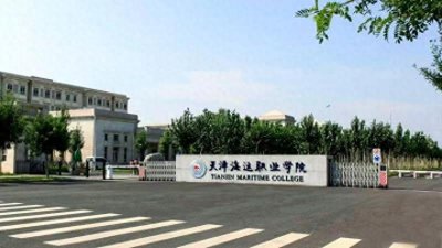 ​海事院校（大专篇）天津海运职业学院一所培养邮轮船员的特色学校
