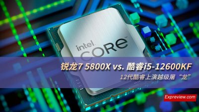 ​锐龙7 5800X vs. 酷睿i5-12600KF：12代酷睿上演越级屠“龙”