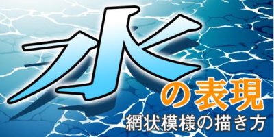 ​水的画法，教你如何画水