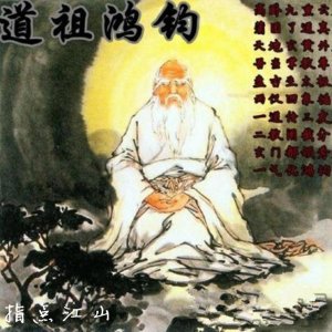 ​鸿钧道祖 为何会是绝对至高无上的神？看他的弟子就知道了！