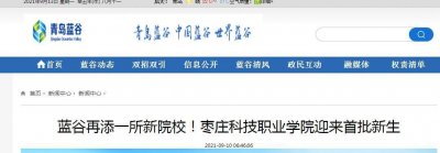 ​枣庄科技职业学院在青岛建了个校区！名为“枣科青岛传媒学院”