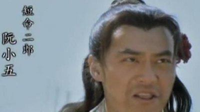 ​短命二郎阮小五的实力如何？