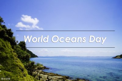 ​关于世界海洋日，你知道哪些？