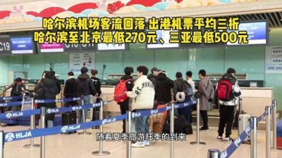 ​至北京最低270元……哈尔滨机场出港机票便宜啦
