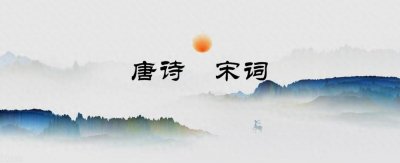 ​每天一首诗329：桃花尽日随流水，洞在清溪何处边