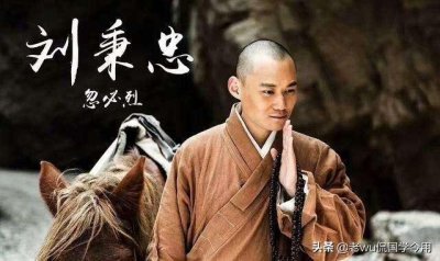 ​元代政治家刘秉忠，用汉族文化与理念，给元朝命名并建立制度