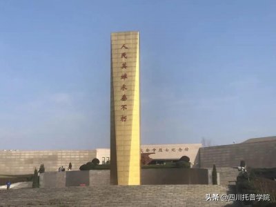 ​成都市烈士陵园——缅怀革命先烈，牢记使命担当