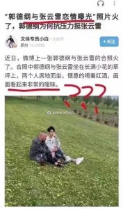 ​郭德纲与张云雷恋情曝光？照片流出.....？？哈哈哈哈哈哈哈哈