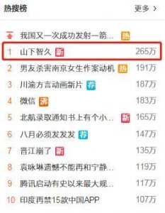 ​山下智久和未成年高中生酒店共处8个小时？谁家房子塌了？