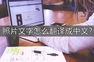 ​照片文字怎么翻译成中文？超好用的翻译方法