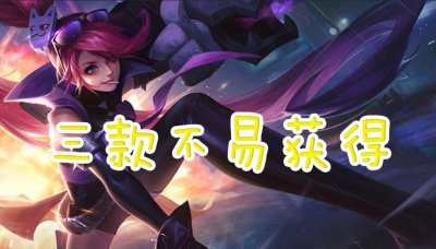 ​孙尚香三款珍稀皮肤，鲁班也是三款，他六款皮肤却有四款难入手