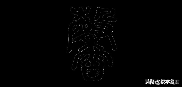 香复念什么字(汉字闻“香”：馨“香”飘自何处？)
