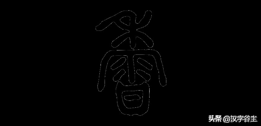 香复念什么字(汉字闻“香”：馨“香”飘自何处？)