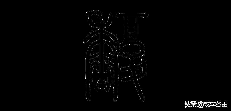 香复念什么字(汉字闻“香”：馨“香”飘自何处？)