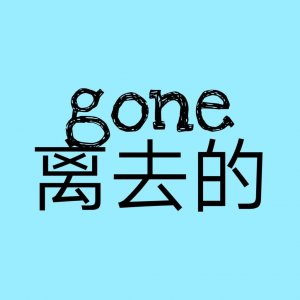 ​gonegoing是什么意思_网络释义