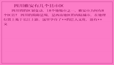 ​四川雅安有几个县市区