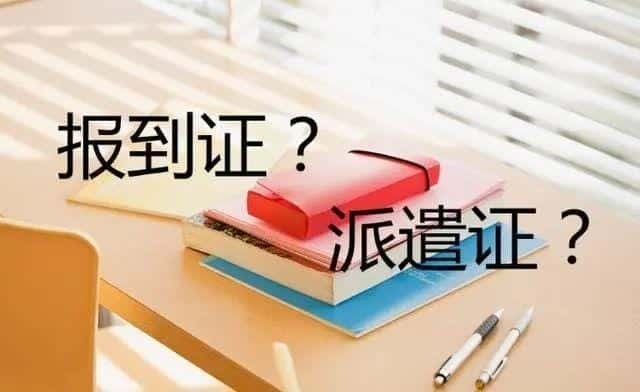 报到证的作用不包括什么（报到证怎么用）