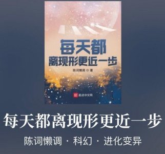 ​大神陈词懒调开新书，《回猫》与《未来天王》的感动和热血仍在