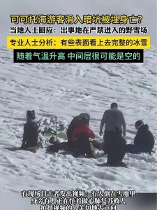 ​游客新疆滑雪掉进暗坑身亡