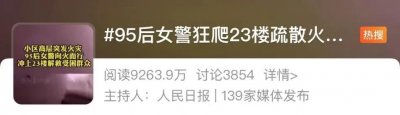 ​95后警花狂爬23楼救人，母校为她点赞