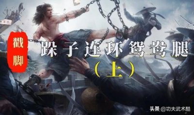 ​戳脚：连环鸳鸯腿的单练与攻防方法（上），硬打猛冲、棉里藏针