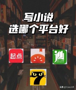 ​网文作者投稿的十个网站，怎么签约，什么福利，以及优缺点合集！