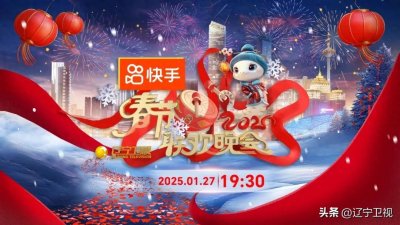 ​重磅！2025《辽视春晚》今日全球播出，各地应援、全民关注，让世界看见一个活