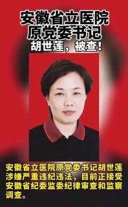 ​安徽出了个大新闻！69岁安徽厅级女干部胡世莲受审，权色交易