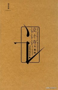 ​《设计诗》：一本有趣的诗集，排版别出心裁，用图像展现诗歌魅力