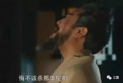​“悔不该杀华佗哟”曹操是真的后悔了吗？