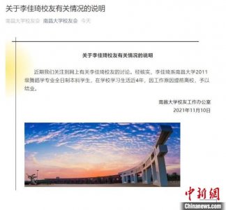 ​南昌大学校友会回应李佳琦学历：系舞蹈学专业本科生 提前离校